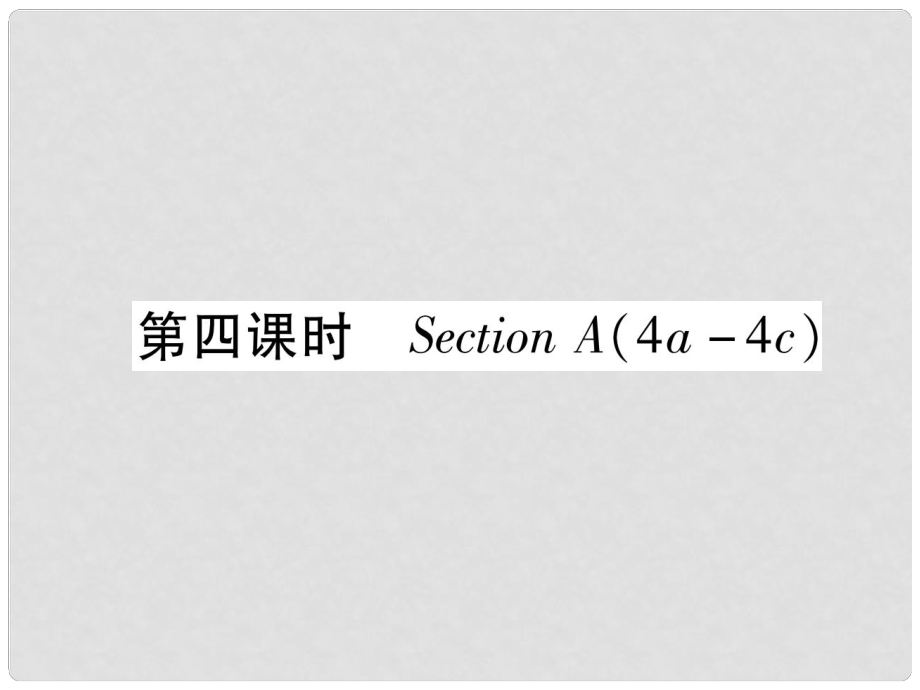 九年級(jí)英語(yǔ)全冊(cè) Unit 10 You're supposed to shake hands（第4課時(shí)）Section A（4a4c）習(xí)題課件 （新版）人教新目標(biāo)版_第1頁(yè)