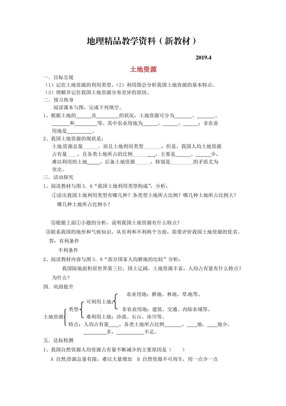 新教材 八年級上冊地理土地資源學(xué)案 新人教版_第1頁