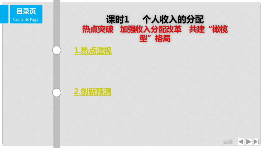 高考政治一輪復習 第三單元 收入與分配 課時1 個人收入的分配 熱點突破 加強收入分配改革 共建“橄欖型”格局課件 新人教版必修1_第1頁