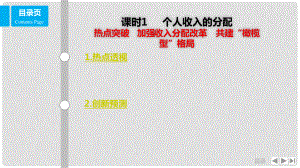 高考政治一輪復(fù)習(xí) 第三單元 收入與分配 課時1 個人收入的分配 熱點突破 加強收入分配改革 共建“橄欖型”格局課件 新人教版必修1