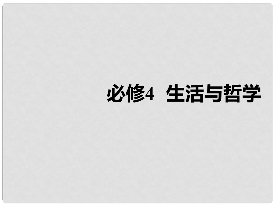 高考政治一輪復(fù)習(xí) 第一單元 生活智慧與時(shí)代精神 第一～三課 哲學(xué)的基本問題與基本派別課件 新人教版必修4_第1頁