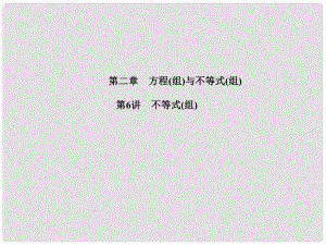 山東省濰坊市中考數(shù)學(xué)復(fù)習(xí) 第2章 方程(組)與不等式(組)第6講 不等式(組)課件