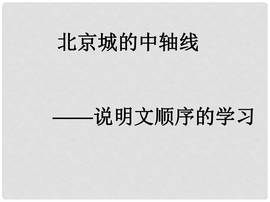 八年級語文上冊 第14課《北京城的中軸線》課件 北京課改版_第1頁