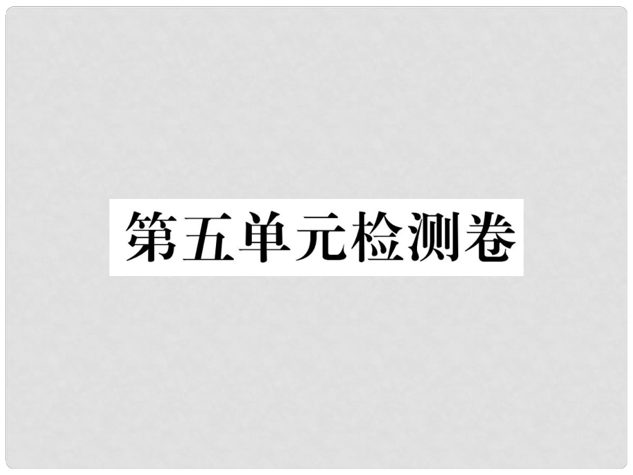 八年級語文下冊 第五單元檢測卷課件 新人教版_第1頁