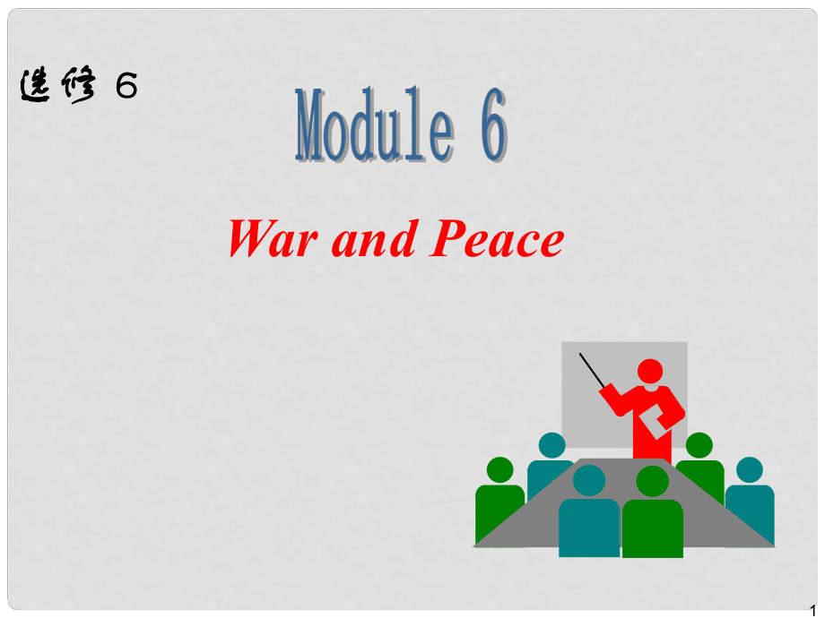 高中英語一輪復(fù)習(xí) Module 6 War and Peace課件 外研版選修6_第1頁