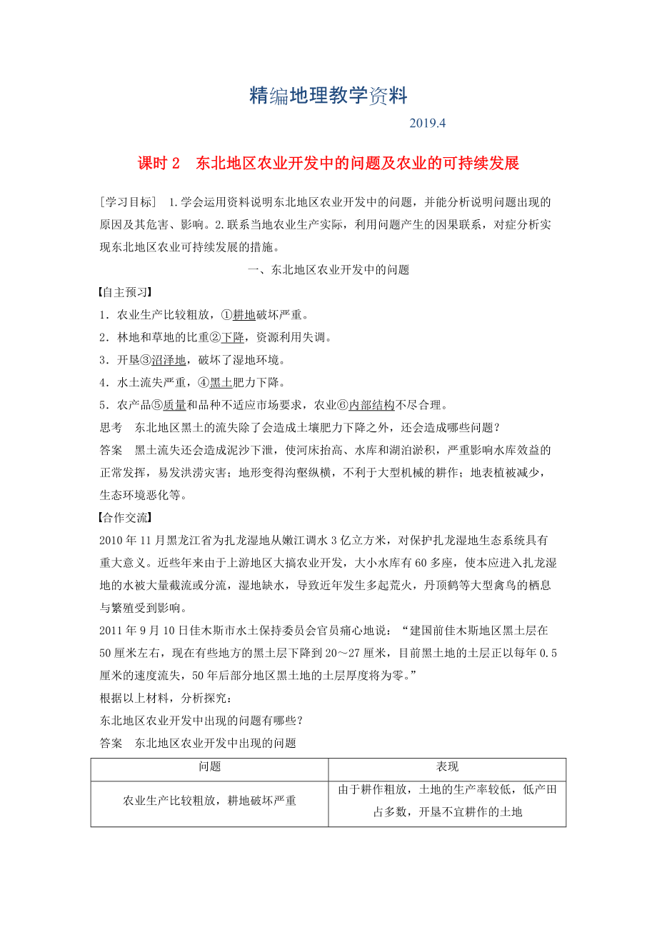 精编高中地理 第二章 第三节 课时2 东北地区农业开发中的问题及农业的可持续发展学案 中图版必修3_第1页