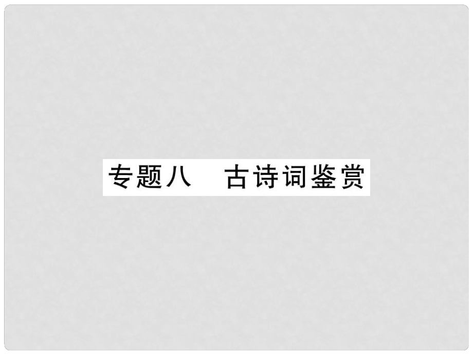 七年級語文上冊 專題8 古詩詞鑒賞習題課件 新人教版_第1頁