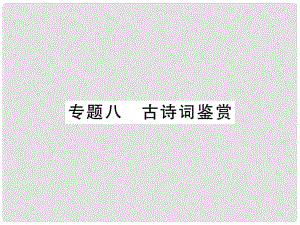 七年級(jí)語(yǔ)文上冊(cè) 專(zhuān)題8 古詩(shī)詞鑒賞習(xí)題課件 新人教版