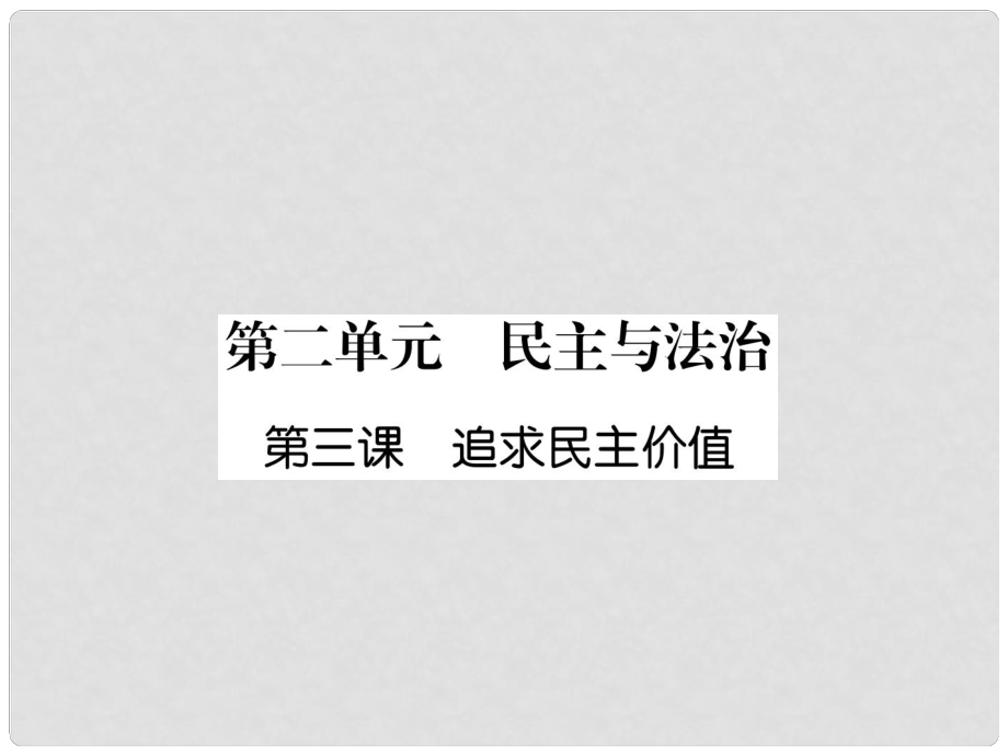 九年级道德与法治上册 第2单元 民主与法治 第3课 追求民主价值课件 新人教版_第1页