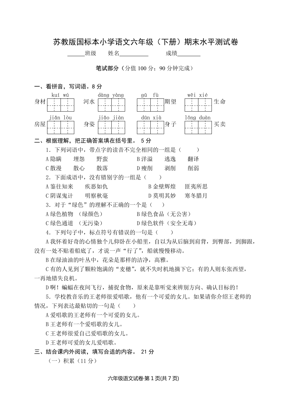 苏教版国标本小学语文六年级（下册）期末水平测试卷（二）_第1页