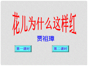 四川省三臺(tái)縣八年級(jí)語文上冊 17 花兒為什么這樣紅課件 語文版