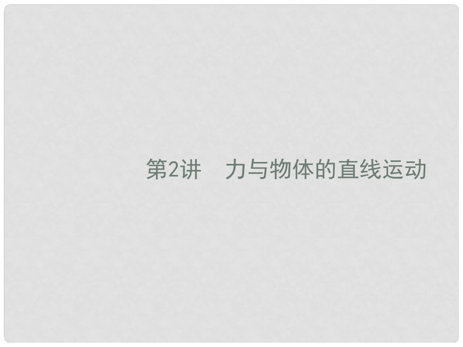 高考物理二輪復習 專題整合高頻突破 專題一 力與運動 2 力與物體的直線運動課件_第1頁