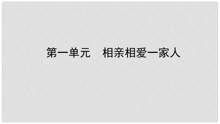 中考政治總復(fù)習(xí) 基礎(chǔ)知識(shí)梳理 八上 第一單元 相親相愛(ài)一家人課件_第1頁(yè)