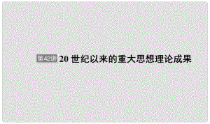 河北省衡水市高考?xì)v史大一輪復(fù)習(xí) 單元十四 近代以來中國的思想解放潮流和重大理論成果 第42講 20世紀(jì)以來的重大思想理論成果課件