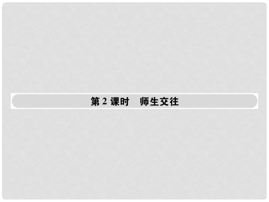 七年級道德與法治上冊 第三單元 師長情誼 第六課 師生之間 第2框師生交往課件 新人教版_第1頁