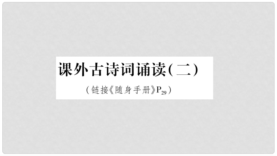 八年級(jí)語(yǔ)文上冊(cè) 第6單元 課外古詩(shī)詞誦讀（二）作業(yè)課件 新人教版_第1頁(yè)