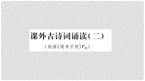 八年級語文上冊 第6單元 課外古詩詞誦讀（二）作業(yè)課件 新人教版