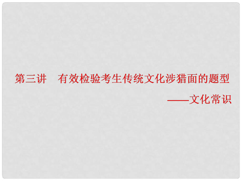 高中語文一輪復(fù)習(xí) 板塊一 古代詩文閱讀 專題一 文言文閱讀 第三講 有效檢驗考生傳統(tǒng)文化涉獵面的題型文化常識課件_第1頁