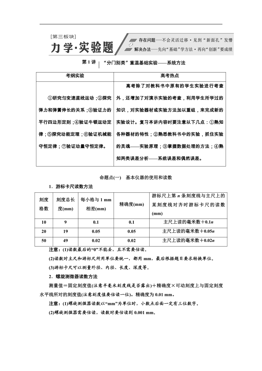 高考物理通用版二輪復(fù)習(xí)講義：第一部分 第三板塊 第1講 “分門(mén)別類(lèi)”重溫基礎(chǔ)實(shí)驗(yàn)——系統(tǒng)方法 Word版含解析_第1頁(yè)