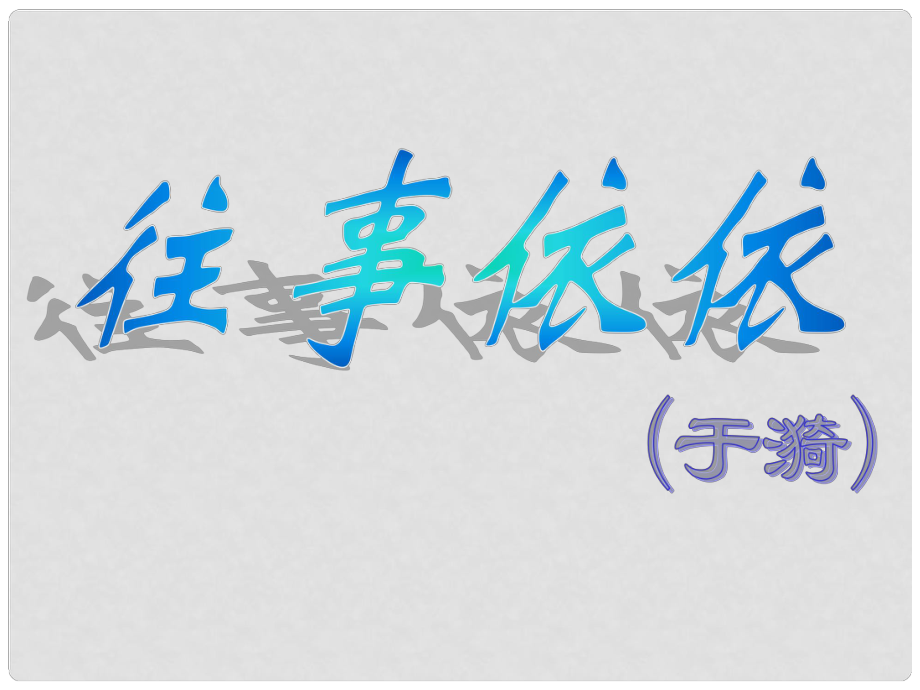 七年級語文上冊 第二單元 往事依依 7《往事依依》課件 蘇教版_第1頁