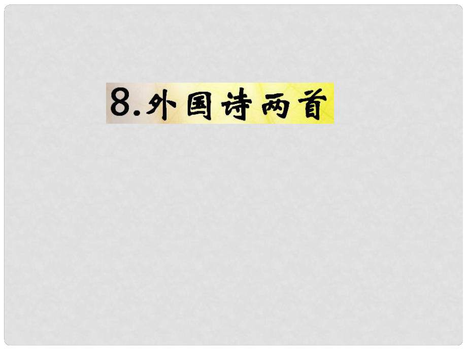 九年级语文下册 第二单元 8《外国诗两首》教材课件 语文版_第1页