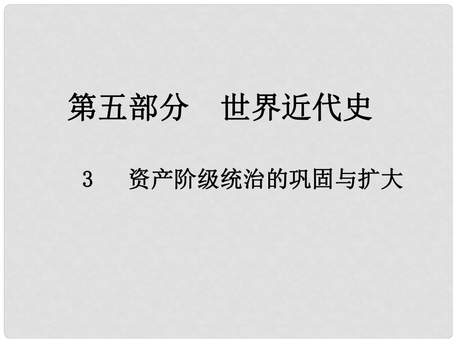 中考?xì)v史總復(fù)習(xí) 第五部分 世界近代史 3 資產(chǎn)階級(jí)統(tǒng)治的鞏固與擴(kuò)大課件_第1頁(yè)