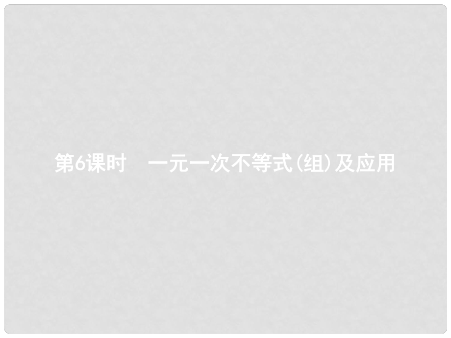 中考数学复习 第一部分 数与代数 第六课时 一元一次不等式（组）及应用课件_第1页