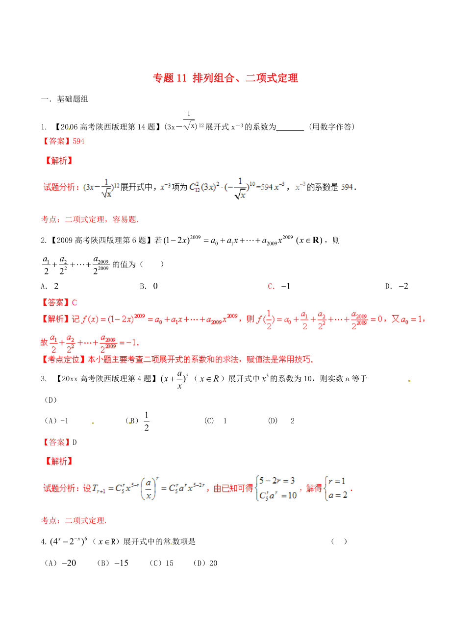 陜西版高考數(shù)學(xué) 分項匯編 專題11 排列組合、二項式定理含解析理科_第1頁