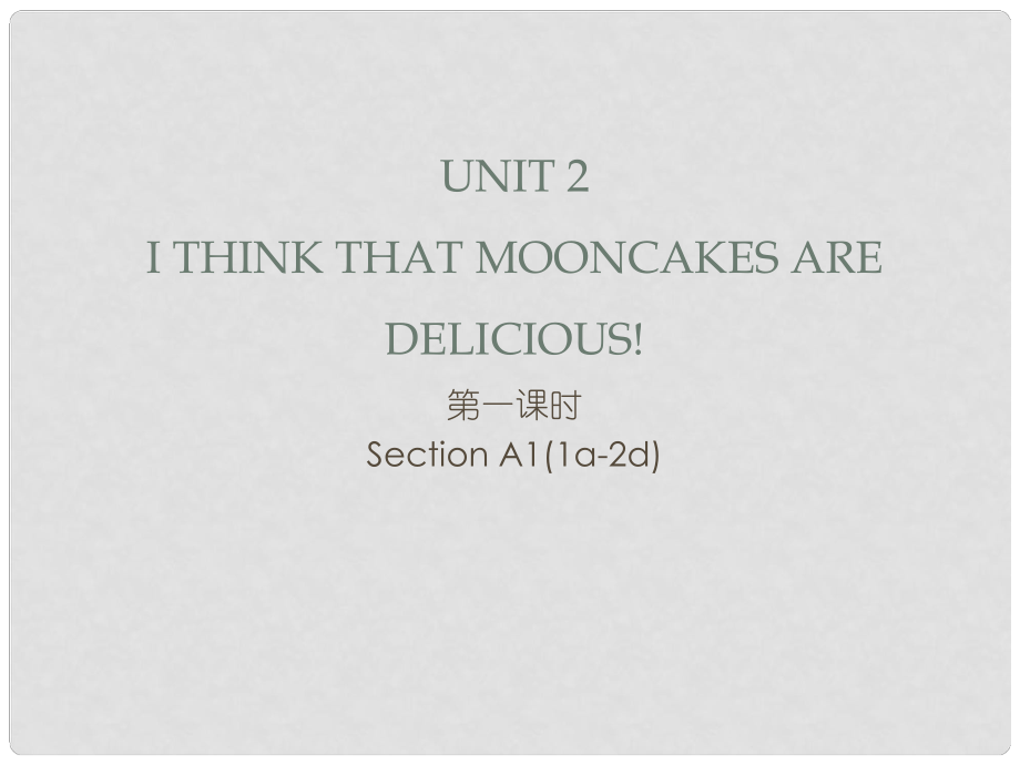 九年級英語全冊 Unit 2 I think that mooncakes are delicious（第1課時(shí)）Section A1（1a2d）習(xí)題課件 （新版）人教新目標(biāo)版_第1頁