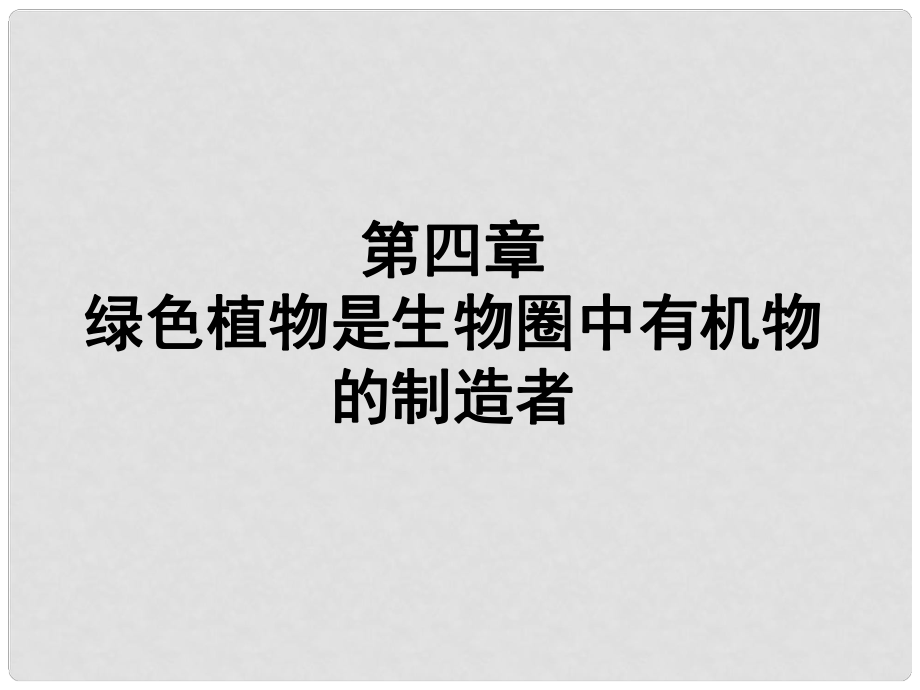 福建省漳州市云霄縣七年級生物上冊 第三單元 第四章 綠色植物是生物圈中有機物的制造者課件 （新版）新人教版_第1頁