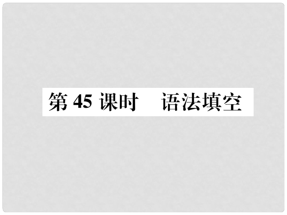 浙江省中考英语总复习 第3部分 中考专项突破篇 第45课时 语法填空（精练）课件 外研版_第1页