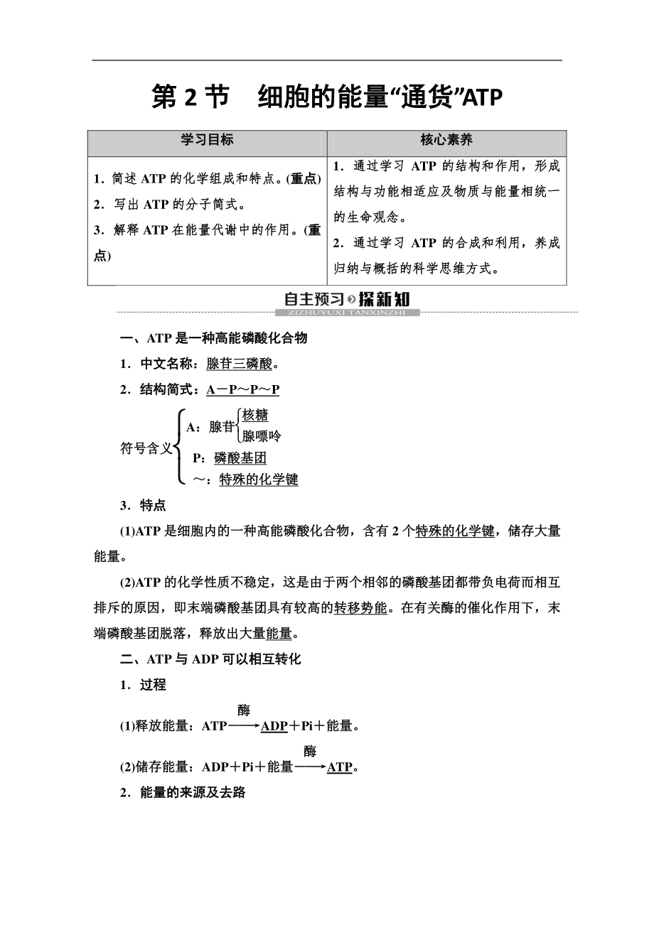 2020同步新教材人教生物必修一新突破講義：第5章 第2節(jié)　細胞的能量“貨幣”ATP Word版含答案_第1頁