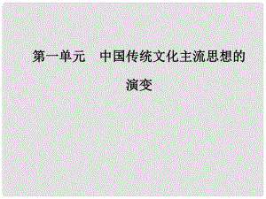 高中歷史 第一單元 中國傳統(tǒng)文化主流思想的演變 第1課“百字爭(zhēng)鳴”和儒字思想的演變課件 新人教版必修3