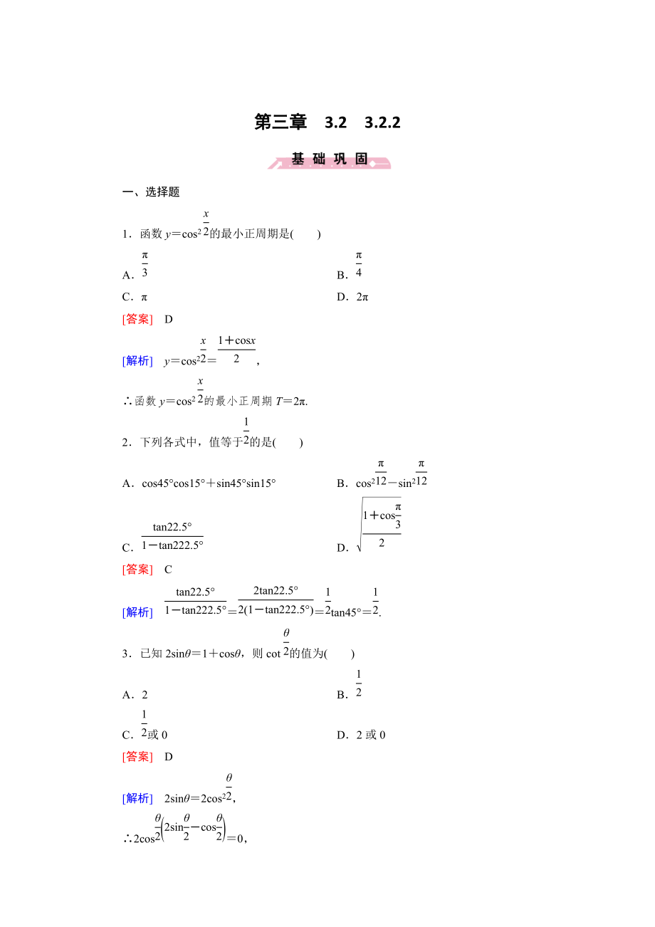 精校版高一數(shù)學人教B版必修4精練：3.2.2 半角的正弦、余弦和正切 Word版含解析_第1頁