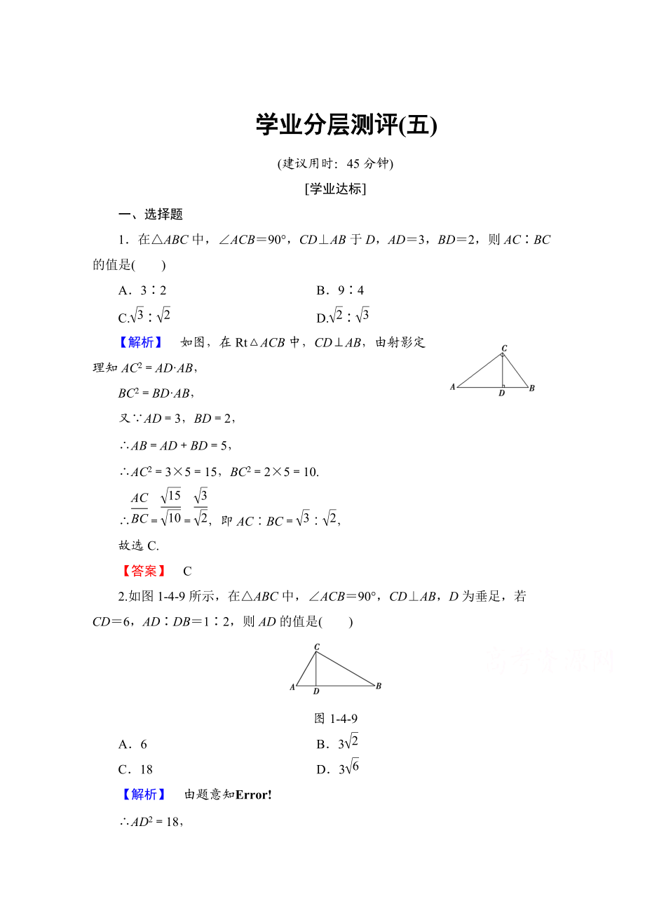 精校版高中數學人教A版選修41 第一講 相似三角形的判定及有關性質 學業(yè)分層測評5 Word版含答案_第1頁