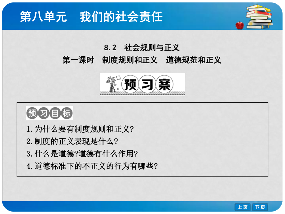 八年級政治下冊 第八單元 我們的社會責任 8.2 社會規(guī)則與正義（第1課時制度規(guī)則和正義 道德規(guī)范和正義）課件 粵教版_第1頁