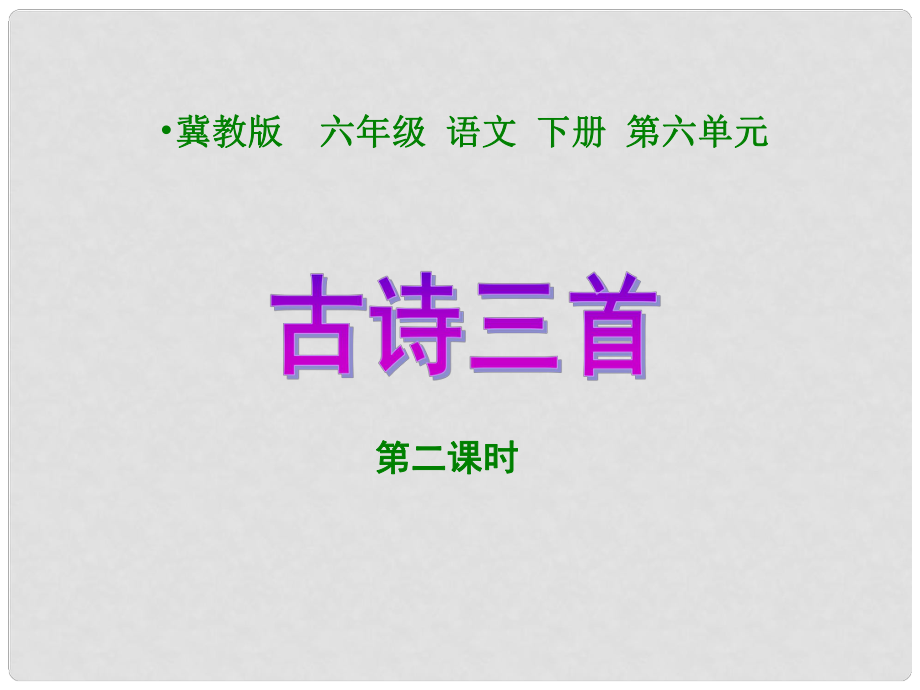 六年级语文下册 古诗三首1 第二课时课件 冀教版_第1页