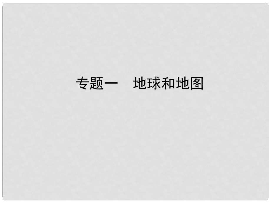 山東省淄博市備戰(zhàn)中考地理 實戰(zhàn)演練 專題過招一 地球和地圖課件_第1頁