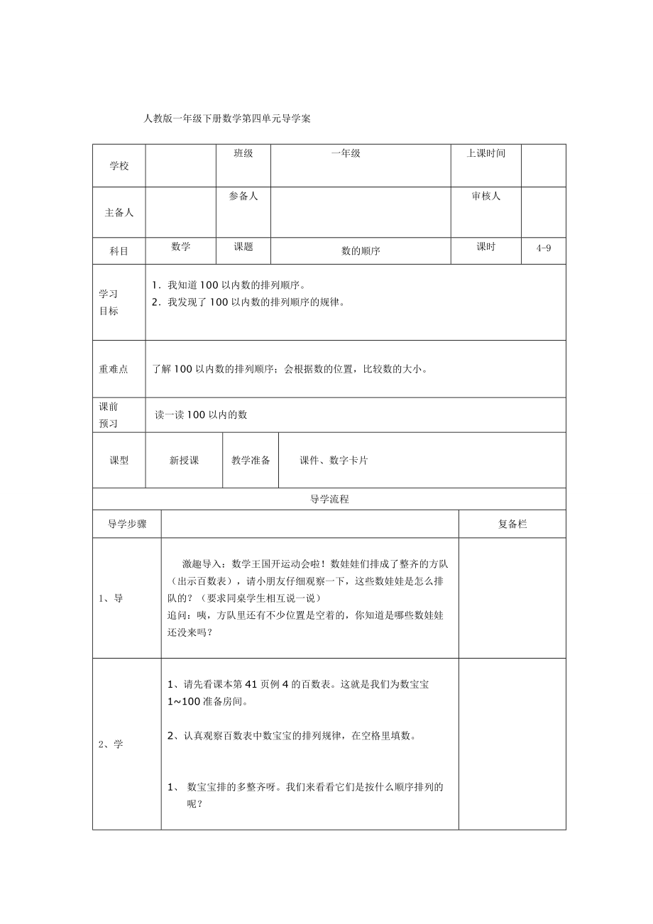 精校版【人教版】小學(xué)數(shù)學(xué)第4課時數(shù)的順序_第1頁