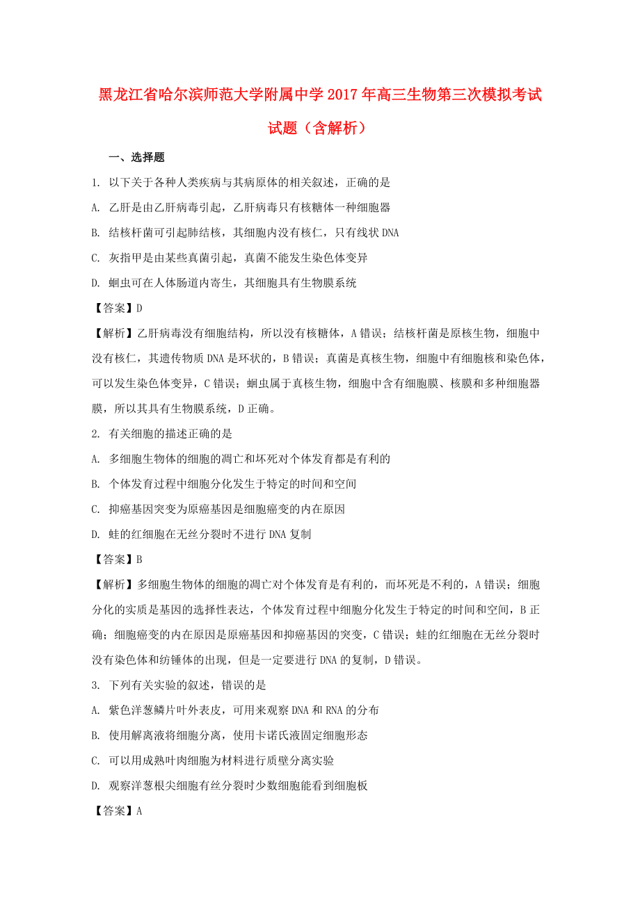 黑龙江省某知名中学高三生物第三次模拟考试试题含解析2_第1页