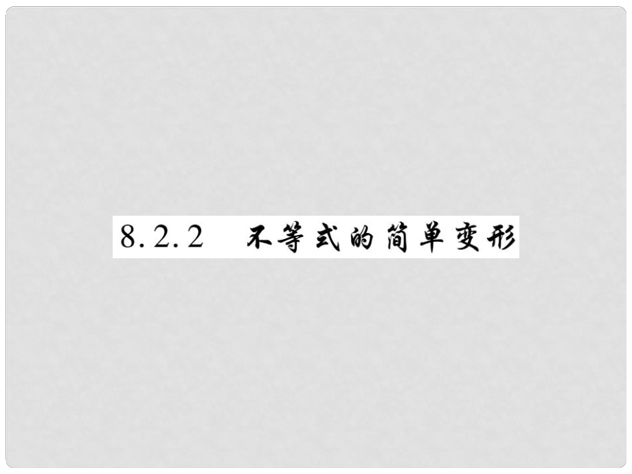 七年級(jí)數(shù)學(xué)下冊 第8章 一元一次不等式 8.2 解一元一次不等式 8.2.2 不等式的簡單變形習(xí)題課件 （新版）華東師大版_第1頁