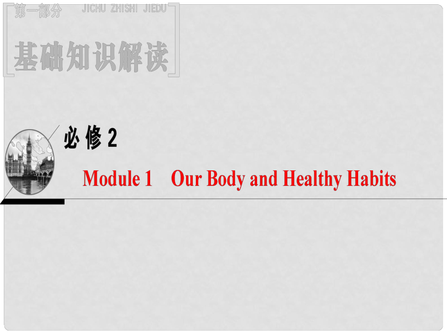 高三英語一輪復習 Module 1 Our Body and Healthy Habits課件 外研版必修2_第1頁