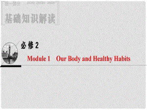 高三英語一輪復(fù)習(xí) Module 1 Our Body and Healthy Habits課件 外研版必修2