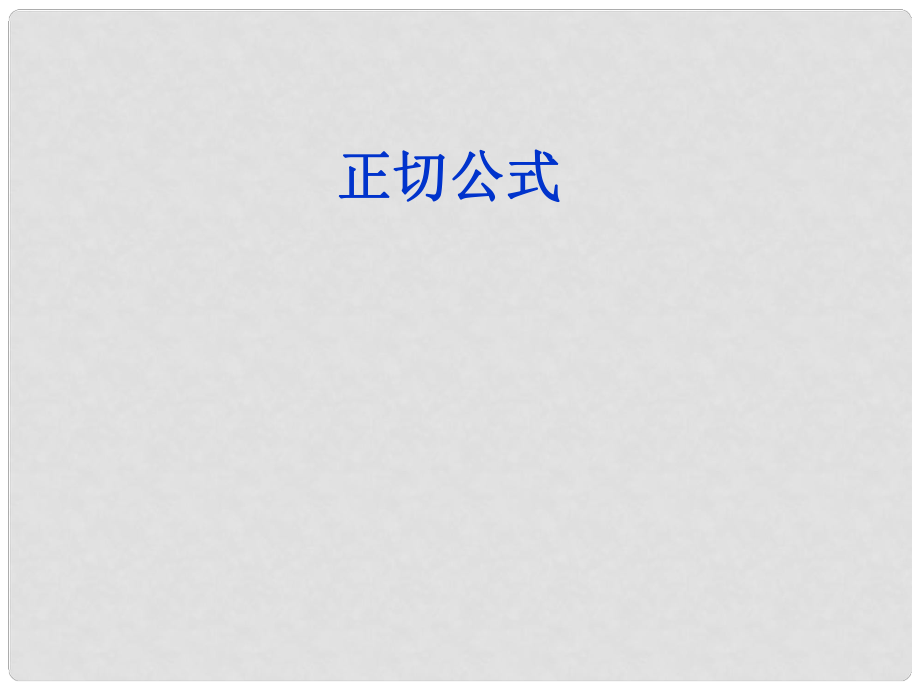 山西省忻州市高考數(shù)學(xué) 專題 正切公式復(fù)習(xí)課件_第1頁