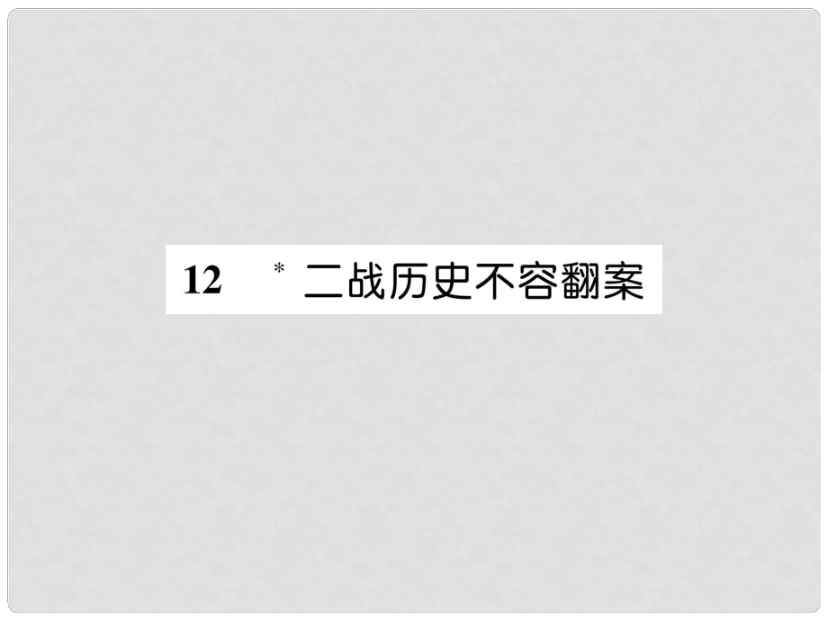 九年级语文上册 12 二战历史不容翻案课件 语文版1_第1页