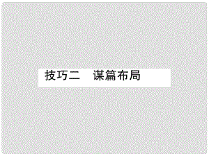 四川省宜賓市中考語文 第2編 Ⅱ卷考點(diǎn)復(fù)習(xí) 考點(diǎn)6 技巧二 謀篇布局復(fù)習(xí)課件