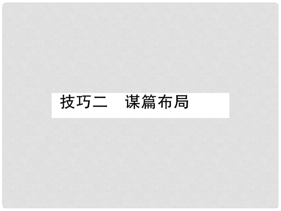 四川省宜賓市中考語文 第2編 Ⅱ卷考點復習 考點6 技巧二 謀篇布局復習課件_第1頁