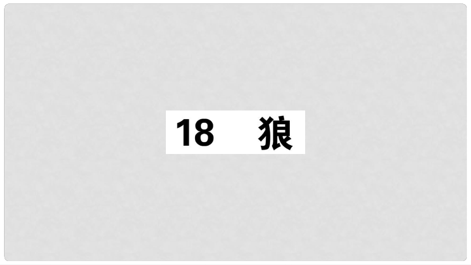 七年級(jí)語(yǔ)文上冊(cè) 第五單元 18 狼習(xí)題課件 新人教版2_第1頁(yè)