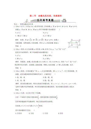 五年高考真題高考數(shù)學(xué) 復(fù)習(xí) 第一章 第二節(jié) 命題及其關(guān)系、充要條件 理全國通用