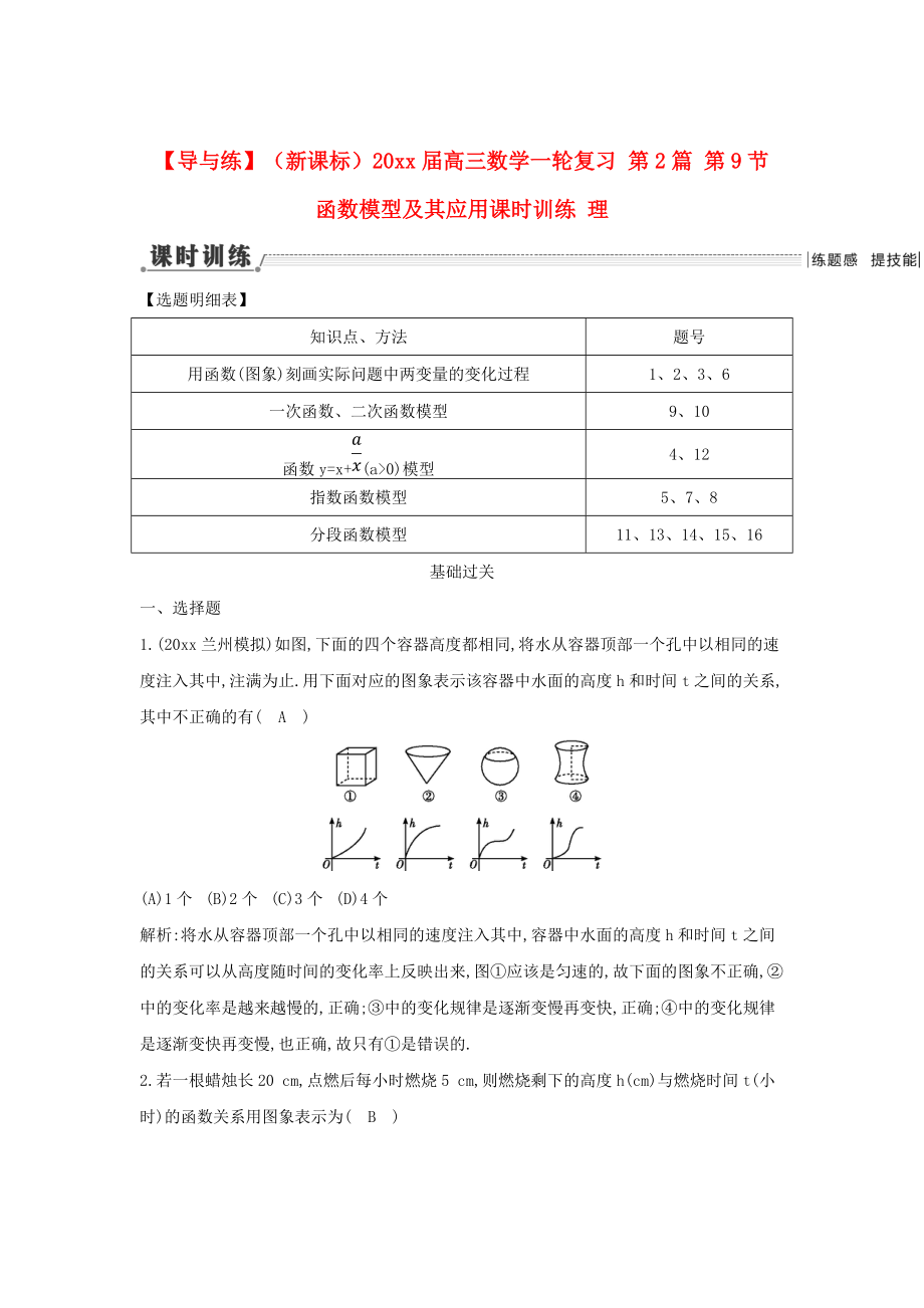 新課標(biāo)高三數(shù)學(xué) 一輪復(fù)習(xí) 第2篇 第9節(jié) 函數(shù)模型及其應(yīng)用課時訓(xùn)練 理_第1頁